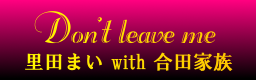 Don't leave me / c܂ with cƑ